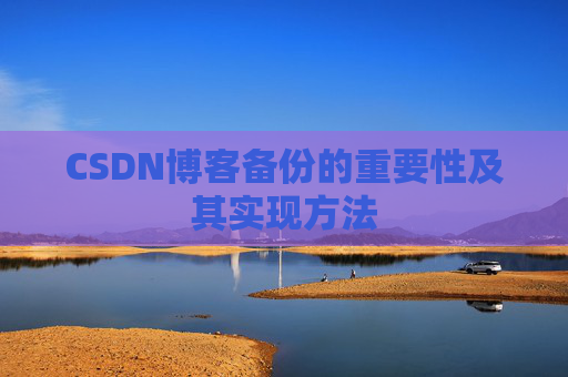 CSDN博客备份的重要性及其实现方法